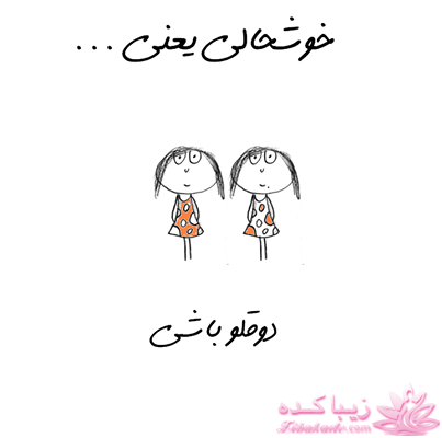 خوشحالی یعنی ...؟